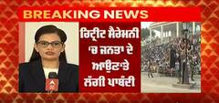 Amritsar: Wagha ਬਾਰਡਰ 'ਤੇ ਰਿਟ੍ਰੀਟ ਸੈਰੇਮਨੀ 'ਚ ਜਨਤਾ ਦੇ ਜਾਣ 'ਤੇ ਲੱਗੀ ਪਾਬੰਦੀ