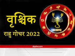 Rahu Transit 2022 : व्यापारियों को मिलेगा भरपूर लाभ, प्राइवेट सेक्टर में काम करने वालों की हो सकती है पदोन्नति