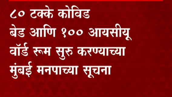Mumbai Corona Update : मुंबईतील खासजी रुग्णालयांसाठी पालिकेकडून नियमावली जाहीर