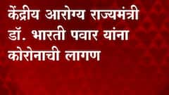 Nashik : केंद्रीय आरोग्य राज्यमंत्री डॉ. Bharati Pawar आणि खासदार Hemant Godse यांना Corona ची लागण