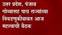 Election Commission केंद्रीय निवडणूक आयोगाची महत्वाची बैठक, पाच राज्यांच्या निवडणुकीबाबत काय निर्णय?