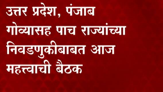Election Commission केंद्रीय निवडणूक आयोगाची महत्वाची बैठक, पाच राज्यांच्या निवडणुकीबाबत काय निर्णय?