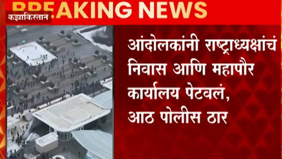 Kazakhstan : कझाकिस्तानात इंधन दर वाढल्यानं आंदोलनाचा भडका, सरकार पडलं!