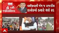 હું તો બોલીશઃ વાઈબ્રન્ટની જેમ જ રાજકીય કાર્યક્રમો ક્યારે થશે રદ