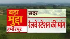 यूपी विधानसभा चुनाव: हमीरपुर सीट का ये मुद्दा चुनाव में निभाएगा सबसे बड़ा किरदार!