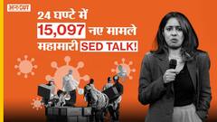 24 घण्टे में 15,097 कोरोना के नए मामले| TED TALK SPOOF Uncut