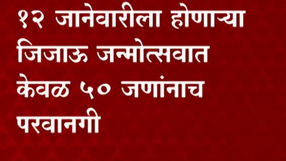 Jijau Janmotsav 2022 : सिंदखेडराजा येथील जिजाऊ जन्मोत्सव सोहळ्यावर कोरोनाचं सावट Buldhana ABP Majha