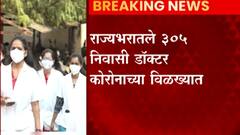Maharashtra Corona : राज्यातले 305 निवासी डाॅक्टर कोरोनाच्या विळख्यात ABP Majha