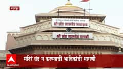 Pandharpur Temple : विठुरायाच्या दर्शनासाठी भाविक पंढरपूरमध्ये, मंदिर बंद न करण्याची भाविकांची मागणी