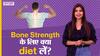 Bone Strength के लिए क्या diet लें ?