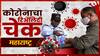 लसीकरण प्रमाणपत्र तपासलं जातंय का? मास्क न घातलेल्यांवर कारवाई होतेय? 'माझा'चा रिअॅलिटी चेक