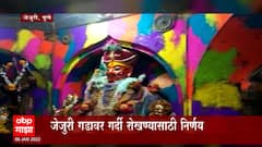Jejuri Khandoba : लसीकरण झालेल्यांनाच खंडोबाचं दर्शन, जेजुरी गडावर गर्दी रोखण्यासाठी निर्णय