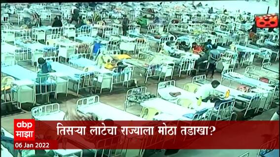 सावधान महाराष्ट्र! तिसऱ्या लाटेचा राज्याला मोठा तडाखा? पुढचे दोन आठवडे धोक्याचे?