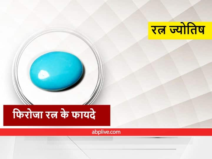 gemology turquoise gem stone waering rules of firoza ratan it bring happiness and prosperity Gemology: बृहस्पति ग्रह का रत्न है फिरोजा, इसे धारण करने से बदल जाती है लोगों की किस्मत, जानें इसे पहनने का सही तरीका