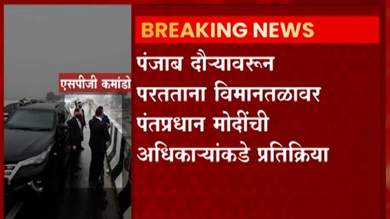 PM Security Lapse : पंजाबमध्ये पंतप्रधानांच्या सुरक्षेवरून भाजप आणि काँग्रेसमध्ये आरोप-प्रत्यारोप