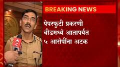 Paper Scam : आरोग्य विभागाच्या गट 'क' विभागाच्या पेपरफुटी प्रकरणात बीडमधील एका शिक्षकाला अटक