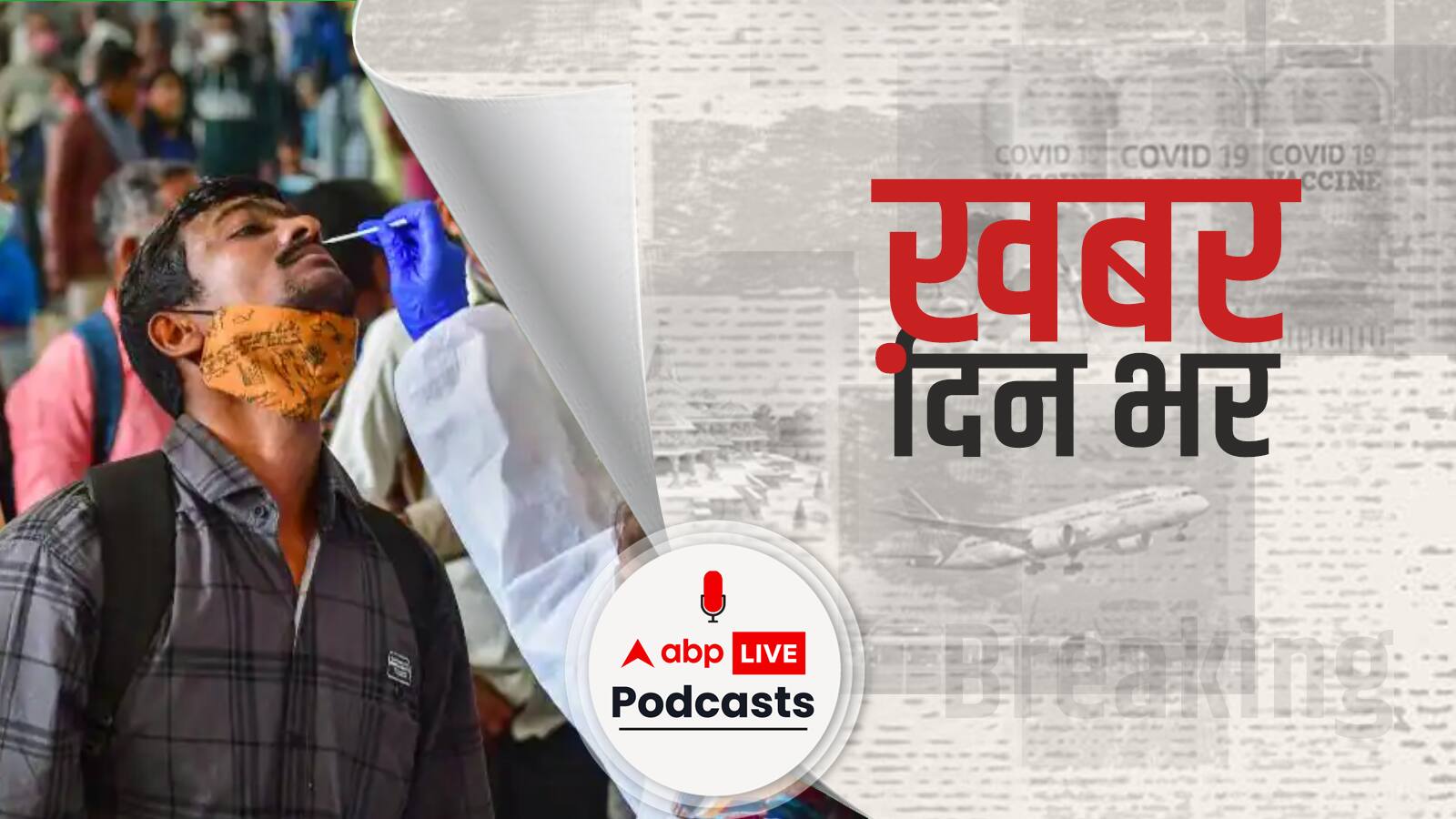 ख़बर दिन भर | Coronavirus Cases Today: देश में कोरोना के नए मामलों में जबरदस्त उछाल, आज 90 हजार 928 केस दर्ज, कल से 56.5 फीसदी बढ़े | January 06, 2022