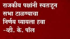 India Coronavirus : सध्याच्या स्थितीत राजकीय पक्षांनी सभा घेणं टाळावं, NITI Aayog चा सल्ला ABP Majha