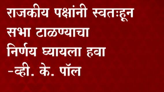 India Coronavirus : सध्याच्या स्थितीत राजकीय पक्षांनी सभा घेणं टाळावं, NITI Aayog चा सल्ला ABP Majha