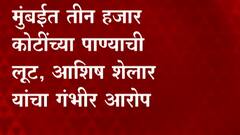 Mumbai : मुंबईत होतीये पाण्याची चोरी? बेकायदा पाणी उपशाची होणार चौकशी; ABP Majha