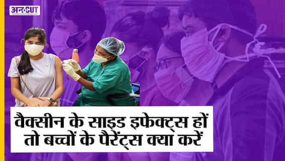 कोरोना वैक्सीन लगवाने के बाद बच्चों में साइड इफैक्ट्स हों तो पैरेंट्स क्या करें