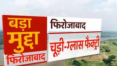 UP Election: क्या हैं फिरोजाबाद के लोगों के चुनावी मुद्दे ? SINGHASAN 403