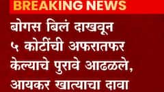 Maharashtra : परफ्युम उत्पादक आणि बांधकाम व्यावसायिकांवर आयकरचे छापे; 11 कोटींचा ऐवज जप्त