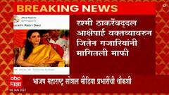 Rashmi Thackeray यांच्याबद्दल आक्षेपार्ह ट्वीटनंतर जितेन गजारियांचा माफीनामा, पुण्यात गुन्हा