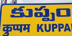 కుప్పం పర్యటన లో టీడీపీ అధినేత చంద్రబాబు నాయుడు.