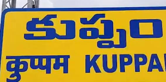 కుప్పం పర్యటన లో టీడీపీ అధినేత చంద్రబాబు నాయుడు.