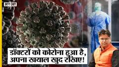 कोविड पॉजिटिव हो रहे डॉक्टर, Omicron-Corona Wave से कैसे बचेगा भारत, लगेगा लॉकडाउन