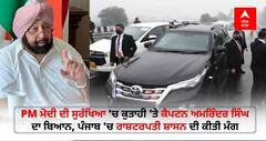 PM ਮੋਦੀ ਦੀ ਸੁਰੱਖਿਆ 'ਚ ਕੁਤਾਹੀ 'ਤੇ ਕੈਪਟਨ ਅਮਰਿੰਦਰ ਸਿੰਘ ਦਾ ਬਿਆਨ, ਪੰਜਾਬ 'ਚ ਰਾਸ਼ਟਰਪਤੀ ਸ਼ਾਸਨ ਦੀ ਕੀਤੀ ਮੰਗ