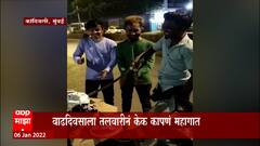 Kandivali Mumbai : वाढदिवसाला तलवारीने केक कापणं तरुणाला पडलं महागात; दोघांना अटक