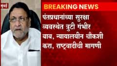 Nawab Malik : पंतप्रधान मोदींच्या सुरक्षा व्यवस्थेत त्रुटी राहणं गंभीर बाब; न्यायालयीन चौकशी करा