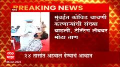 Mumbai : मुंबईतील टेस्टिंग लॅबवर मोठा ताण 24 तासांत अहवाल देण्याचं आव्हान; ABP Majha