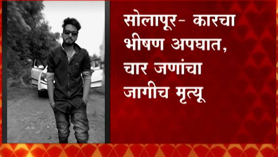 Solapur : विजापूरहून पुण्याकडे निघालेल्या कारचा सोलापुरात भीषण अपघात; जागिच चार जणांचा मृत्यू