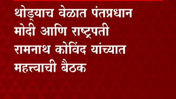 President and PM Meet : पंतप्रधान मोदी आणि राष्ट्रपती रामनाथ कोविंद यांच्यात महत्त्वाची बैठक