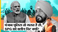 PM Modi Security Breach के लिए पंजाब पुलिस जिम्मेदार या SPG, किससे हुई PM मोदी की सुरक्षा में चूक?