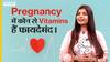 Pregnancy में कौन से Vitamins हैं फायदेमंद !