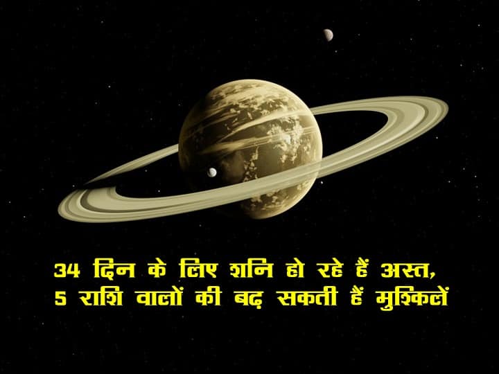 34 दिन के लिए शनि हो रहे हैं अस्त, 5 राशि वालों की बढ़ सकती हैं मुश्किलें Saturn going to set for 34 days, problems may increase for 5 zodiac signs 34 दिन के लिए शनि हो रहे हैं अस्त, 5 राशि वालों की बढ़ सकती हैं मुश्किलें