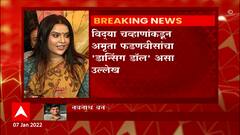 Amruta Fadanvis: अमृता फडणवीसांची NCP नेत्या विद्या चव्हाणांना अब्रृनुकसानाची नोटीस ABP Majha