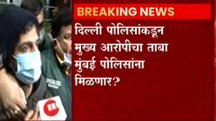Bully bai case : बुलीबाई अ‍ॅप प्रकरण, मुख्य आरोपीला अटक आरोपीचा ताबा मुंबई पोलिसांना मिळणार?