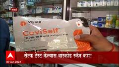 corona self covid test kit : घरीच केल्या जाणाऱ्या अँटीजेन चाचणी किटच्या मागणीत तीव्र वाढ :ABP Majha