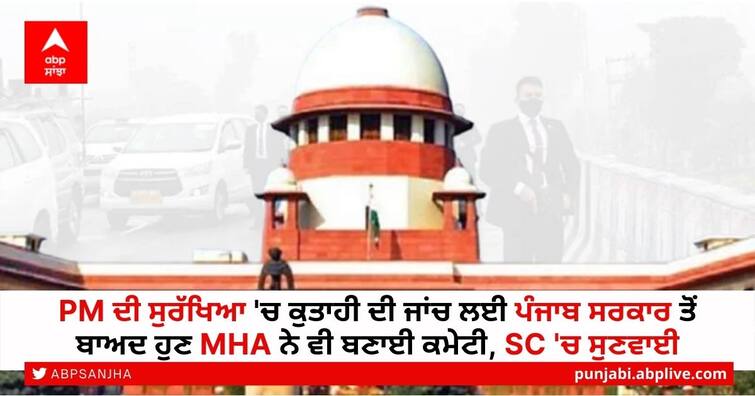Supreme Court will first to hear matter of PM Modi Security Breach in Punjab today PM Security Breach: PM ਦੀ ਸੁਰੱਖਿਆ 'ਚ ਗੜਬੜੀ ਦੀ ਜਾਂਚ ਲਈ ਪੰਜਾਬ ਸਰਕਾਰ ਤੋਂ ਬਾਅਦ ਹੁਣ MHA ਨੇ ਵੀ ਬਣਾਈ ਕਮੇਟੀ, SC 'ਚ ਸਵੇਰੇ 10.30 ਵਜੇ ਸੁਣਵਾਈ