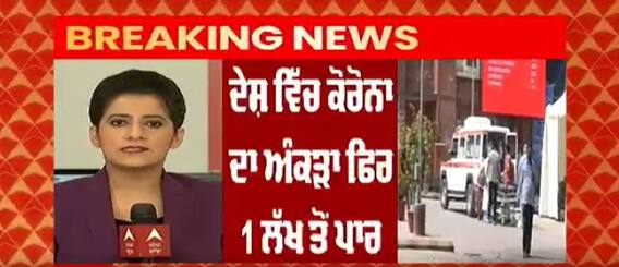 Breaking: ਦੇਸ਼ 'ਚ 24 ਘੰਟਿਆਂ 'ਚ ਕੋਰੋਨਾ ਦੇ 1.16 ਲੱਖ ਤੋ ਵੱਧ ਕੇਸ, Omicron ਨਾਲ ਦੇਸ਼ 'ਚ ਦੂਜੀ ਮੌਤ