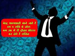 बेहद भाग्यशाली माने जाते हैं इन 4 राशि के लोग, कम उम्र में ही दौलत शोहरत कर लेते हैं हासिल