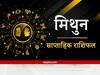 Gemini Weekly Horoscope: मिथुन राशि वालों को मिलेगा पिता और पिता तुल्य का सानिध्य, जानिए क्या है इस सप्ताह का राशिफल