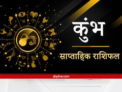 Aquarius Weekly Horoscope : कुंभ राशि वालों को सुबह की शुरुआत करनी होगी भजन-कीर्तन से, अनाज के व्यापारियों को मिलेगा लाभ