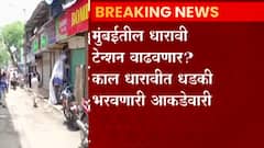 Mumbai Dharavi Corona : मुंबईतील धारावी टेन्शन वाढवणार? काल धारावीत धडकी भरवणारी आकडेवारी ABP Majha