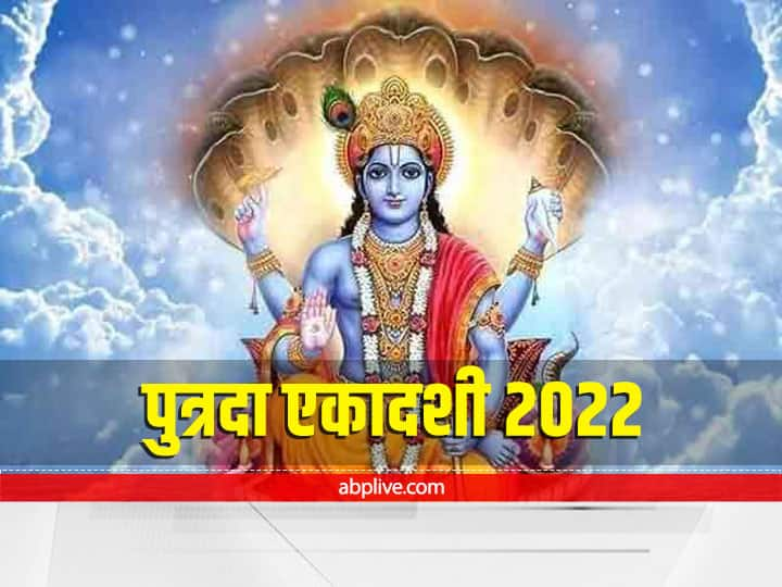 Putrada Ekadashi 2022 Vrat Puja Vidhi Muhurt pauranik katha get more benefits Putrada Ekadashi Vrat 2022: ऐसे करें पुत्रदा एकादशी का व्रत, संतान की होगी प्राप्ति, जानें पौराणिक कथा